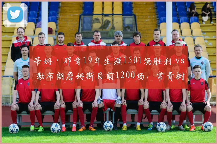 蒂姆·邓肯19年生涯1501场胜利 vs 勒布朗詹姆斯目前1200场，常青树胜场积累对比